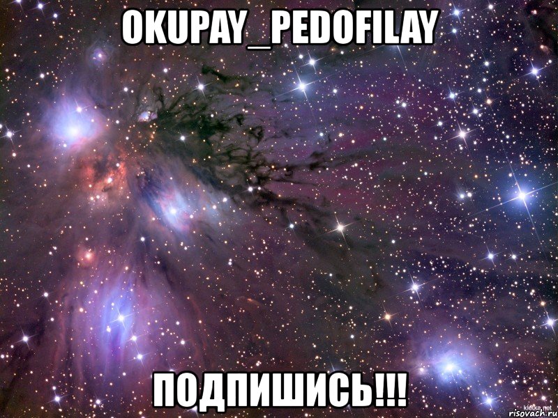 okupay_pedofilay подпишись!!!, Мем Космос