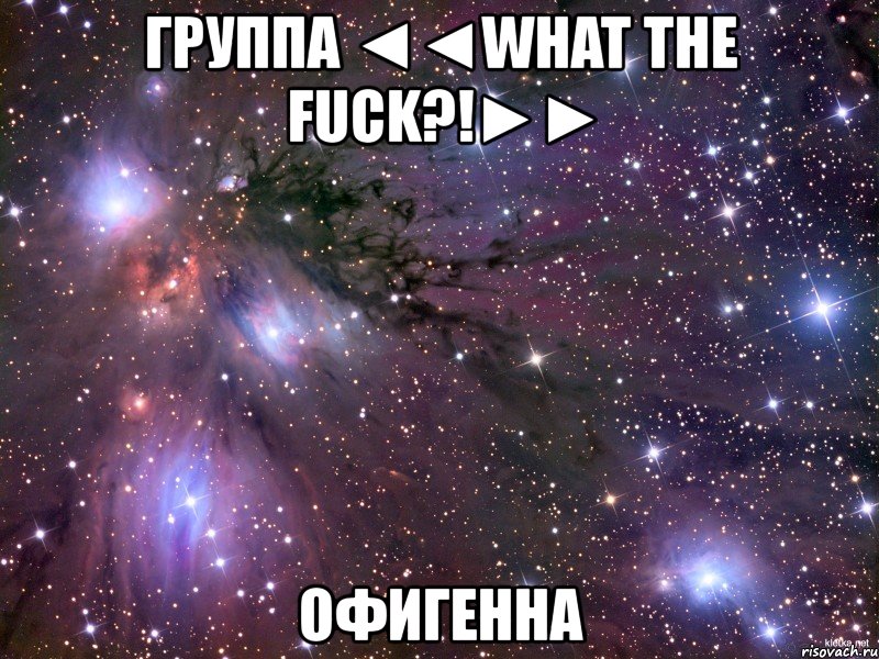 группа ◄◄what the fuck?!►► офигенна, Мем Космос