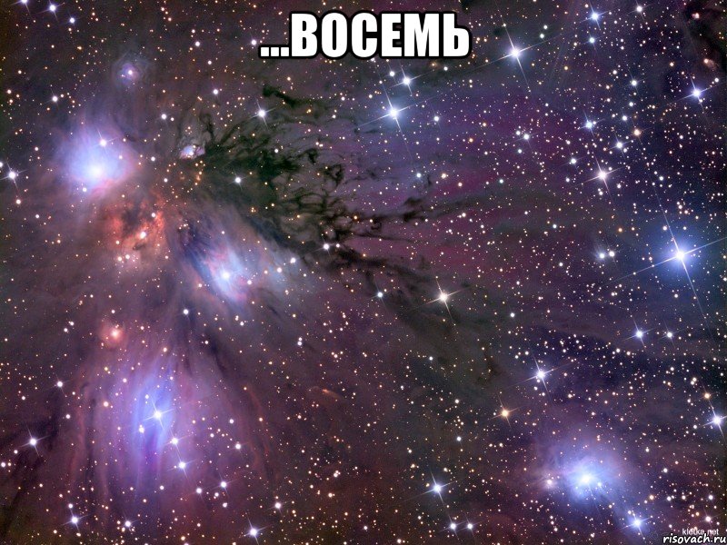 ...восемь , Мем Космос