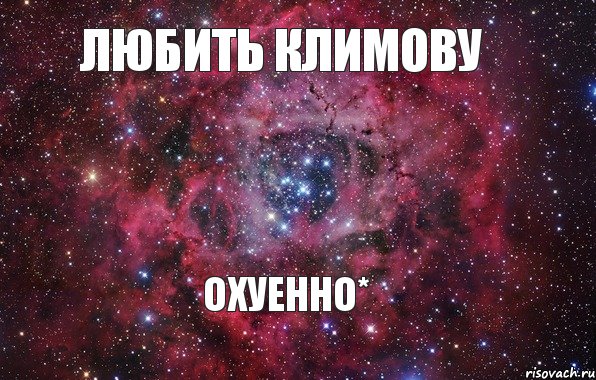 Любить Климову охуенно*