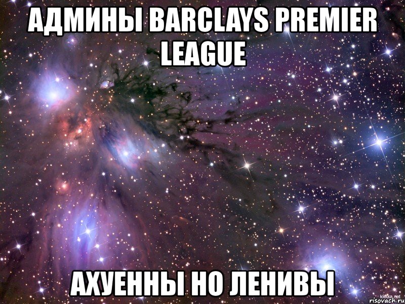 админы barclays premier league ахуенны но ленивы, Мем Космос