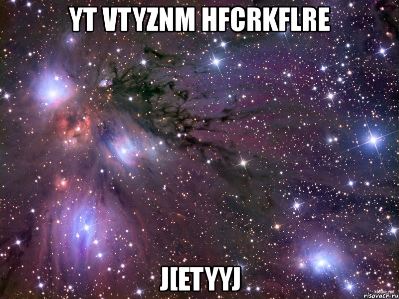 yt vtyznm hfcrkflre j[etyyj, Мем Космос