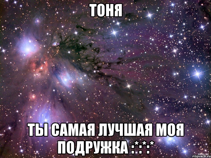 тоня ты самая лучшая моя подружка :*:*:*, Мем Космос