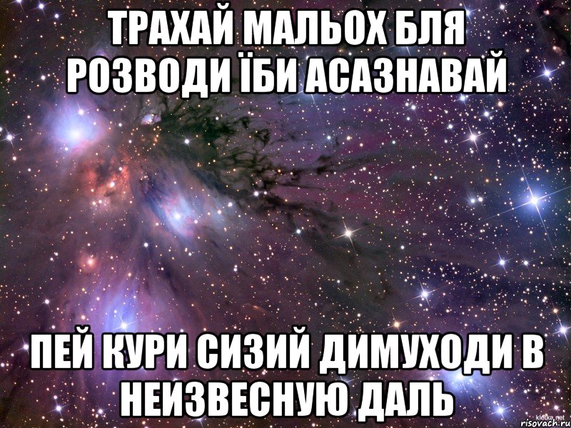 трахай мальох бля розводи їби асазнавай пей кури сизий димуходи в неизвесную даль, Мем Космос