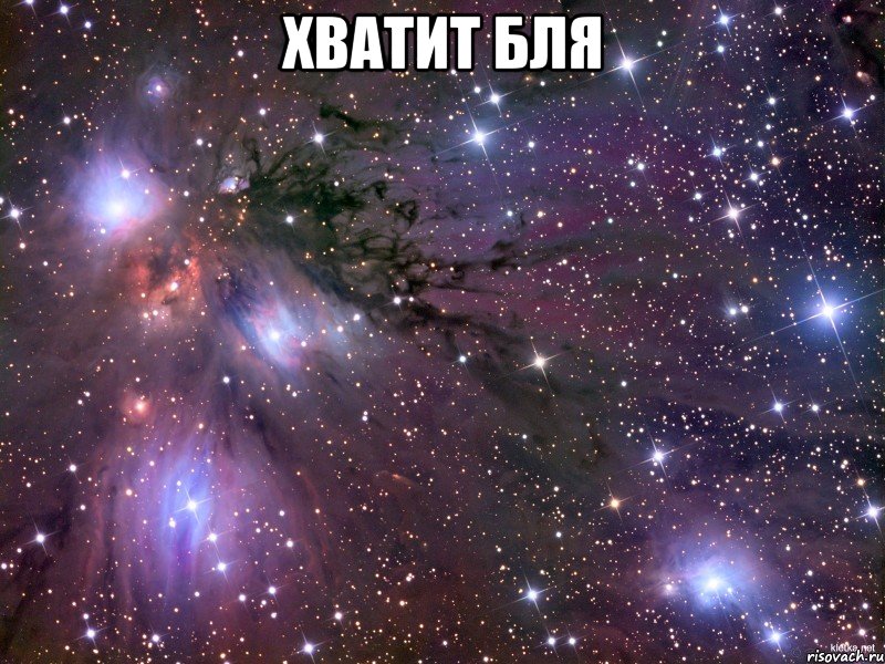 хватит бля , Мем Космос