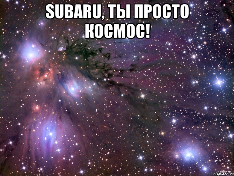 subaru, ты просто космос! , Мем Космос