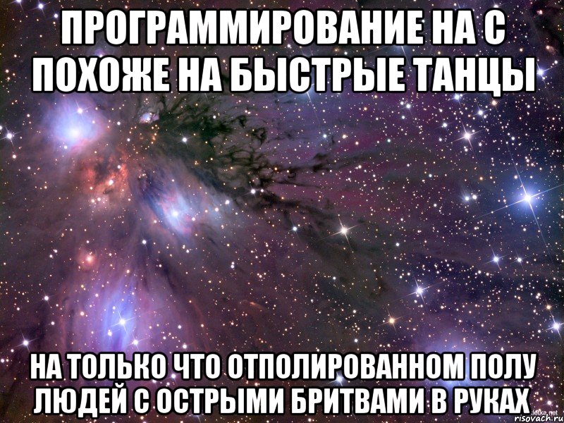 программирование на с похоже на быстрые танцы на только что отполированном полу людей с острыми бритвами в руках, Мем Космос