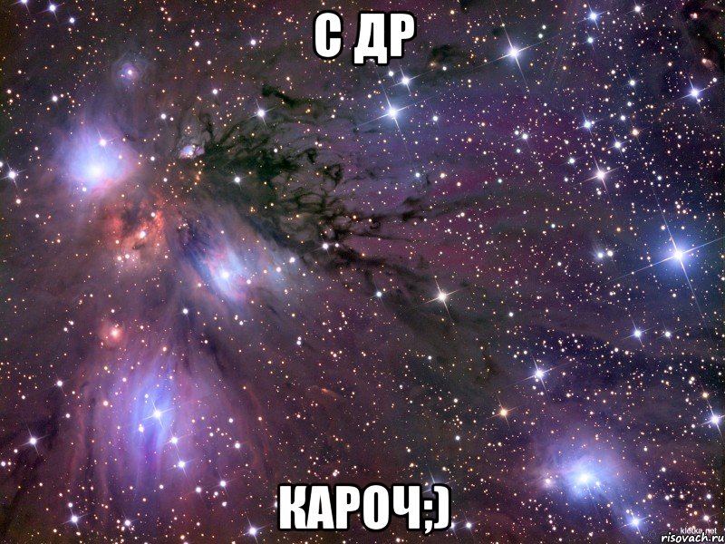 с др кароч;), Мем Космос