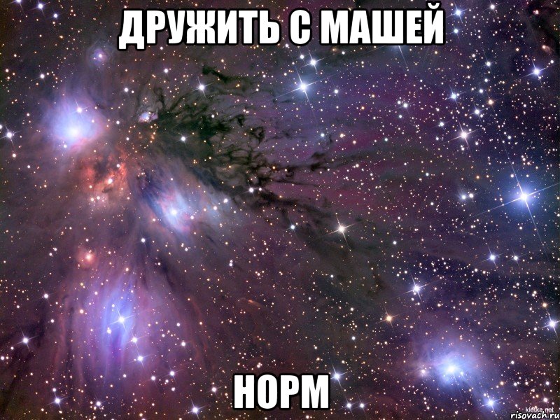 дружить с машей норм, Мем Космос