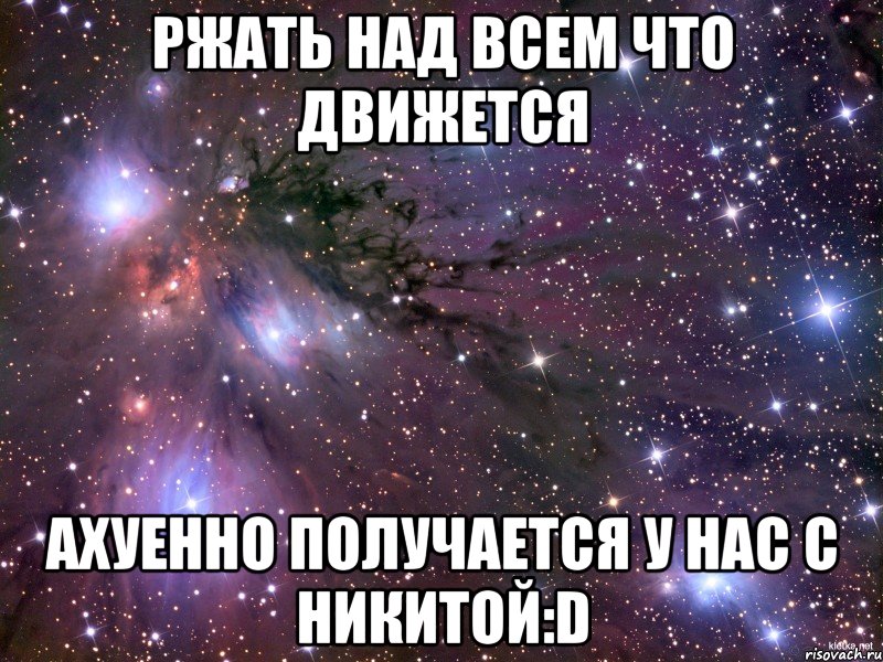 ржать над всем что движется ахуенно получается у нас с никитой:d, Мем Космос