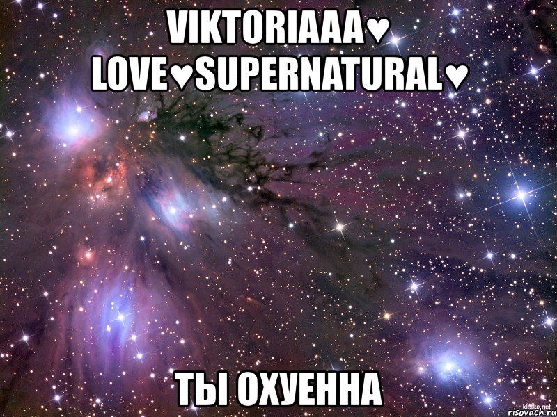 viktoriaaa♥ love♥supernatural♥ ты охуенна, Мем Космос