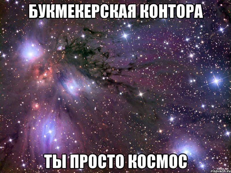 букмекерская контора ты просто космос, Мем Космос