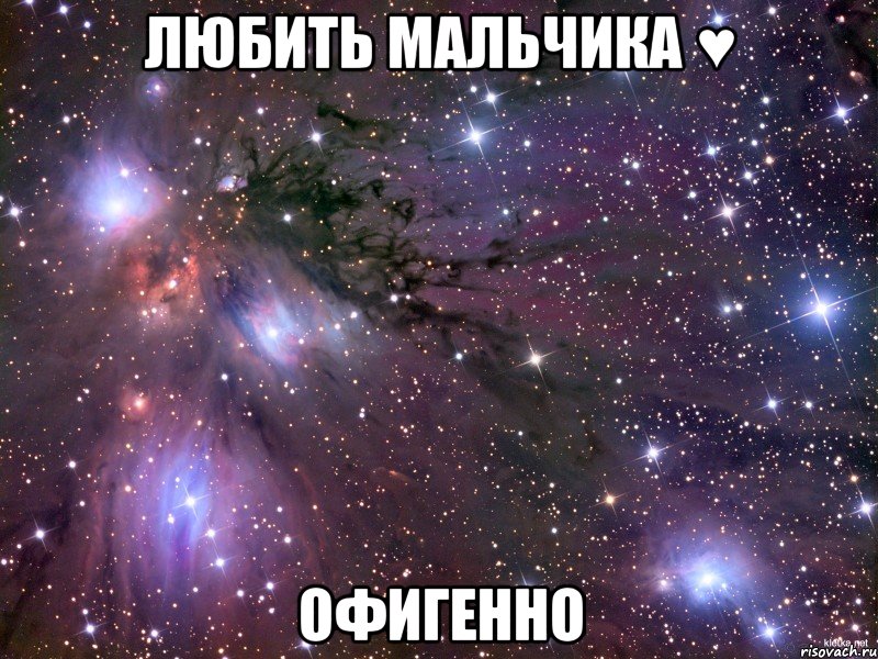 любить мальчика ♥ офигенно, Мем Космос