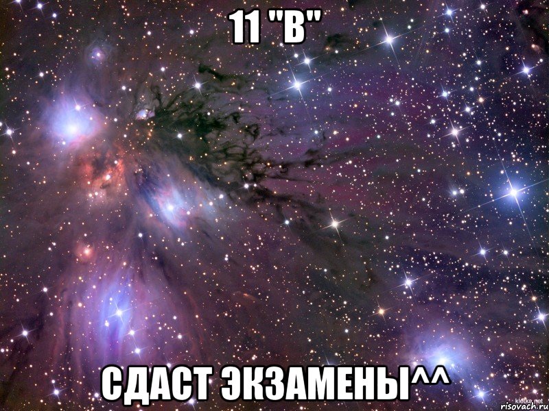 11 "в" сдаст экзамены^^, Мем Космос