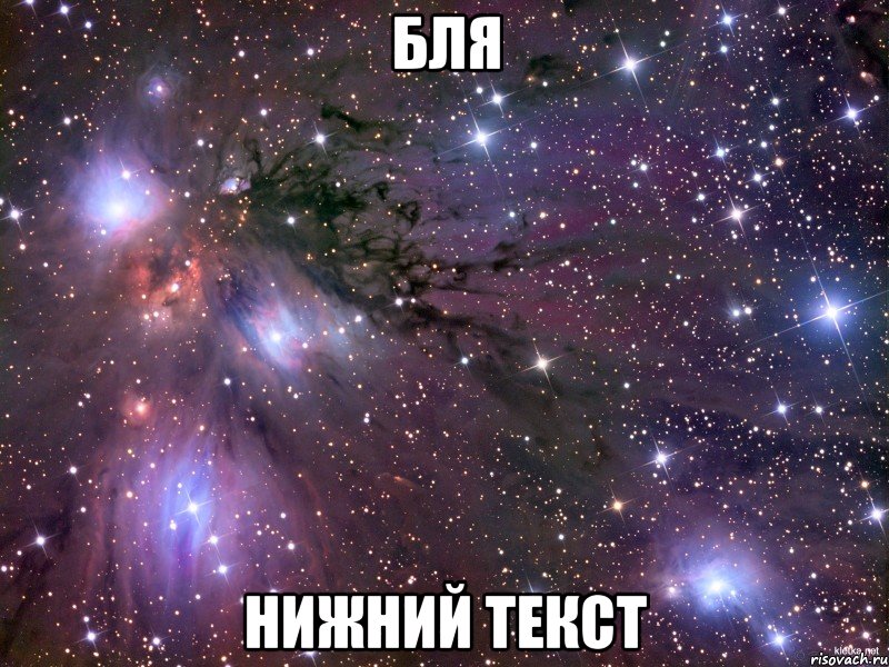 бля нижний текст, Мем Космос