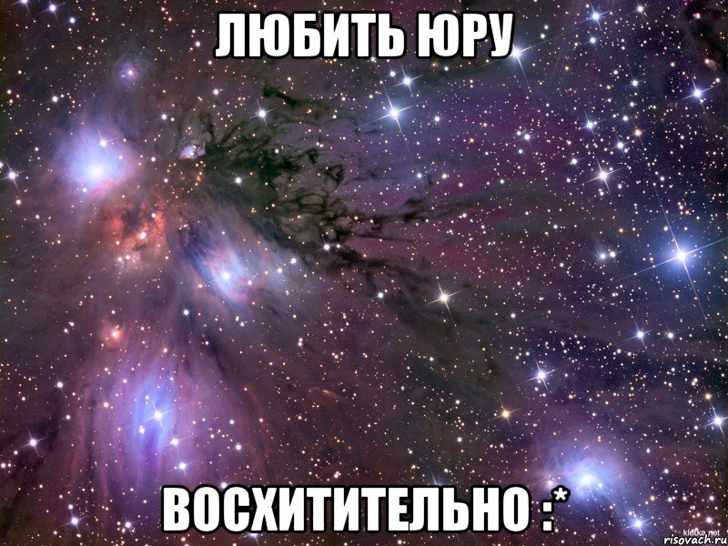 любить юру восхитительно :*, Мем Космос