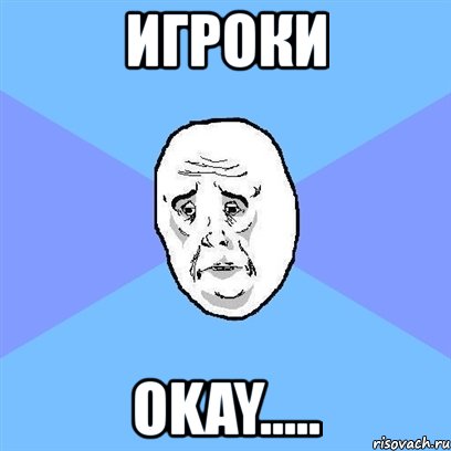 игроки okay....., Мем Okay face