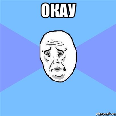 окау , Мем Okay face