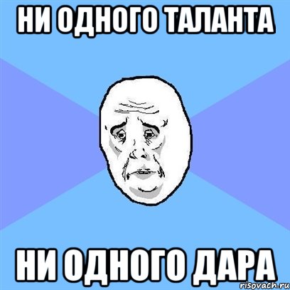 ни одного таланта ни одного дара, Мем Okay face