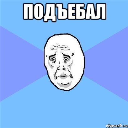 подъебал , Мем Okay face