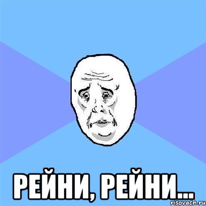  рейни, рейни..., Мем Okay face