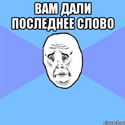 вам дали последнее слово , Мем Okay face