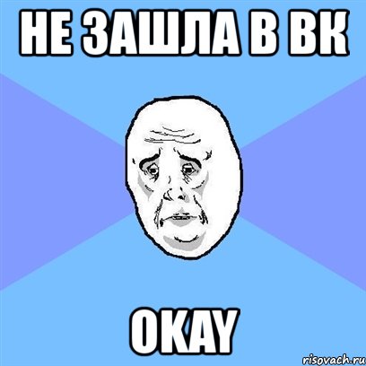 не зашла в вк okay, Мем Okay face