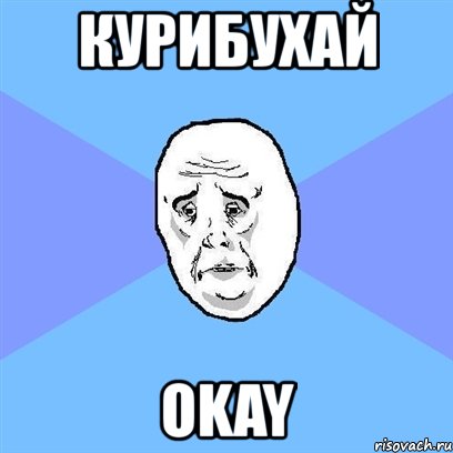 курибухай okay, Мем Okay face