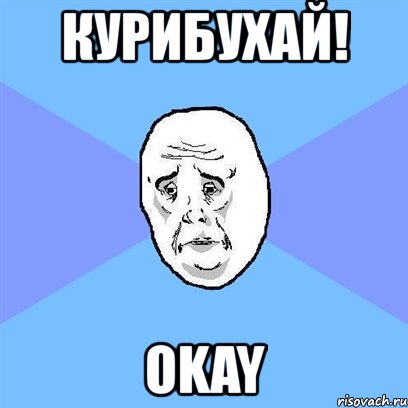 курибухай! okay, Мем Okay face