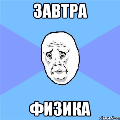 завтра физика, Мем Okay face