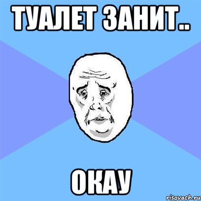 туалет занит.. окау, Мем Okay face