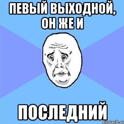 певый выходной, он же и последний, Мем Okay face