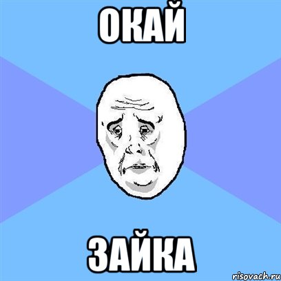 окай зайка, Мем Okay face