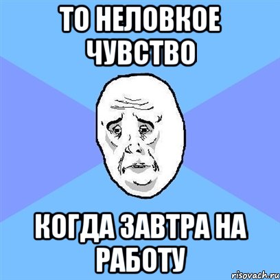 то неловкое чувство когда завтра на работу, Мем Okay face