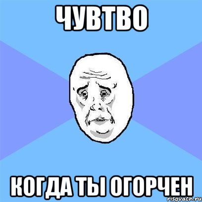 чувтво когда ты огорчен, Мем Okay face