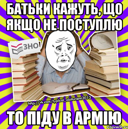 батьки кажуть, що якщо не поступлю то піду в армію, Мем Окей