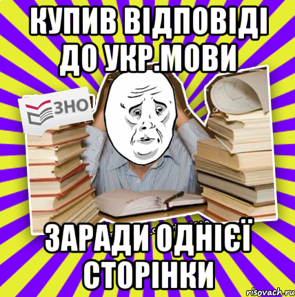 купив відповіді до укр.мови заради однієї сторінки, Мем Окей