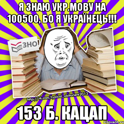 я знаю укр.мову на 100500, бо я українець!!! 153 б. кацап, Мем Окей