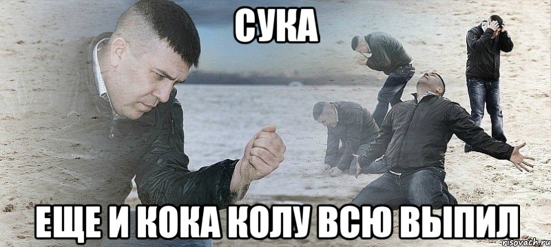 сука еще и кока колу всю выпил, Мем Мужик сыпет песок на пляже