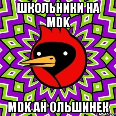 школьники на mdk mdk ан ольшинек, Мем Омская птица