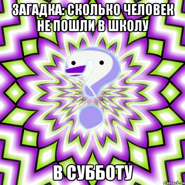 загадка: сколько человек не пошли в школу в субботу, Мем Омская загадка