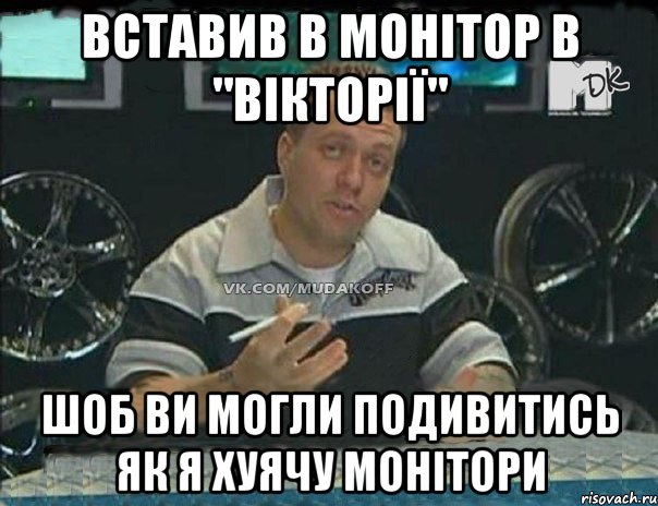 вставив в монітор в "вікторії" шоб ви могли подивитись як я хуячу монітори, Мем Монитор (тачка на прокачку)