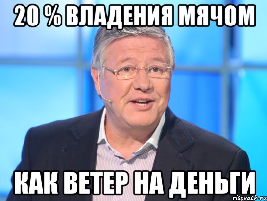 20 % владения мячом как ветер на деньги