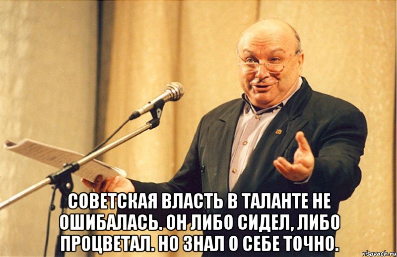  советская власть в таланте не ошибалась. он либо сидел, либо процветал. но знал о себе точно., Мем Отливанская