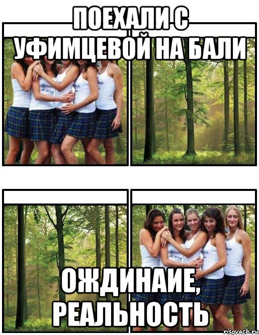 поехали с уфимцевой на бали ождинаие, реальность, Мем Ожидание реальность