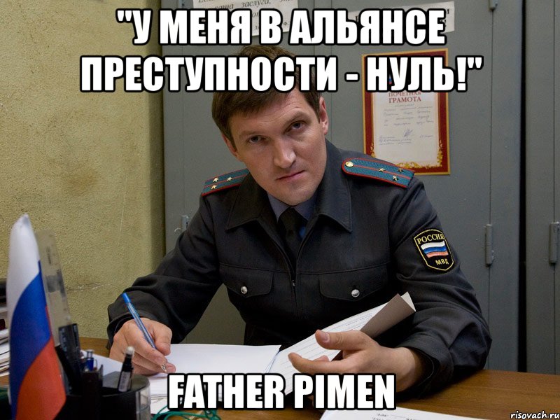 "у меня в альянсе преступности - нуль!" father pimen, Мем ознобихин