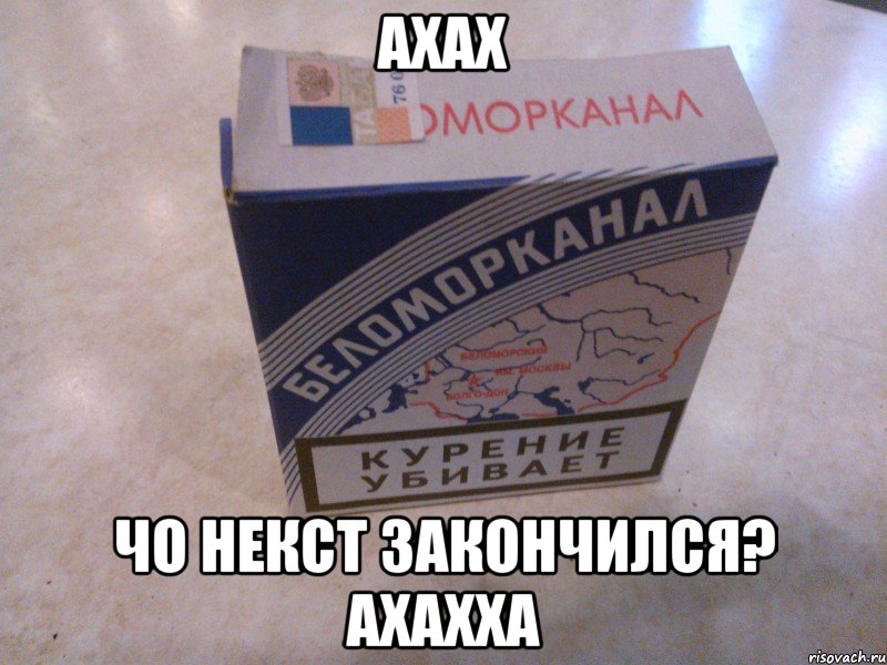 ахах чо некст закончился? ахахха, Мем П