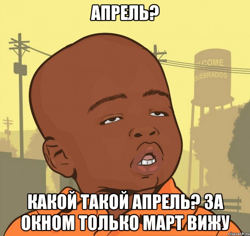 апрель? какой такой апрель? за окном только март вижу, Мем Пацан наркоман