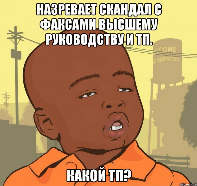 назревает скандал с факсами высшему руководству и тп. какой тп?, Мем Пацан наркоман