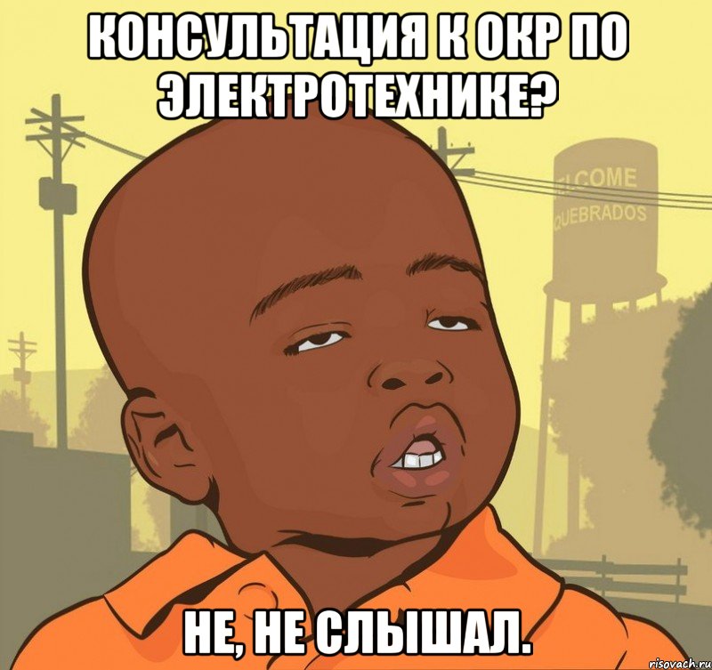 консультация к окр по электротехнике? не, не слышал., Мем Пацан наркоман